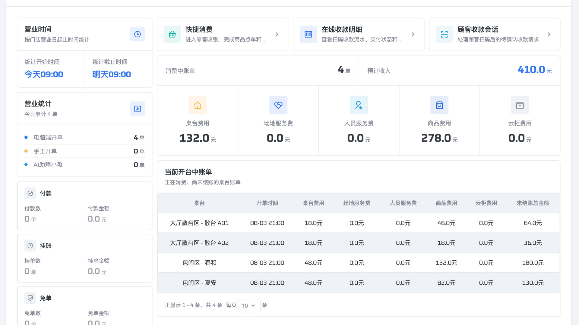 盈序门店账单与结账界面